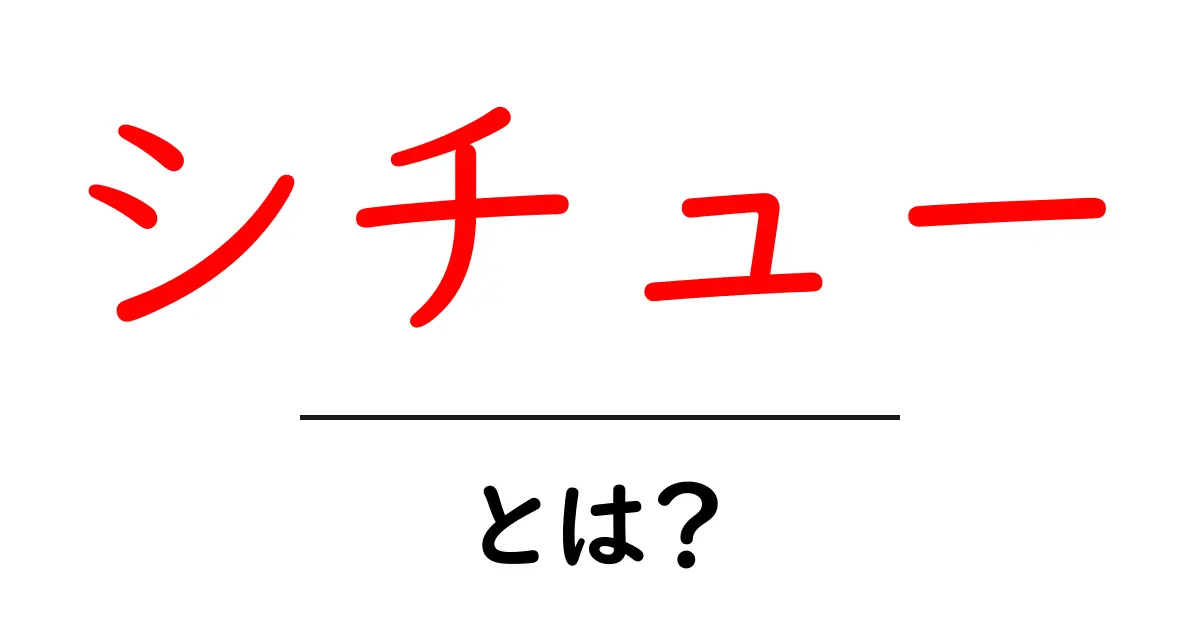 シチューとは？その魅力と簡単レシピを紹介！共起語・同意語も併せて解説！