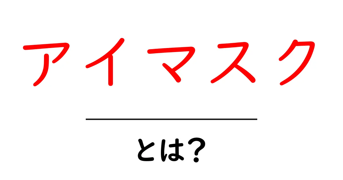 アイマスクとは?使い方や効果、選び方を詳しく解説!共起語・同意語も併せて解説!