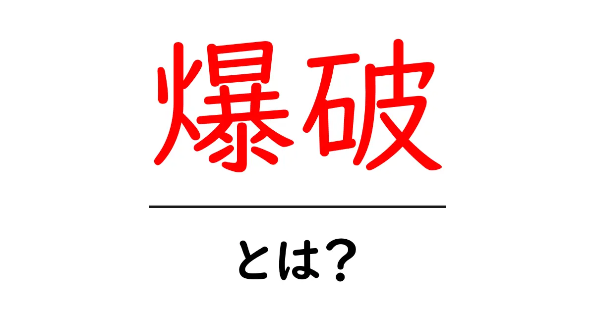 爆破とは?その意味や使い方をわかりやすく解説します!共起語・同意語も併せて解説!