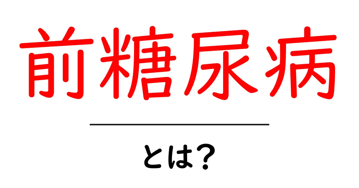 前糖尿病とは？そのメカニズムと対策をわかりやすく解説共起語・同意語も併せて解説！