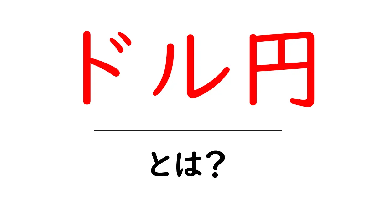 ドル円とは?基本からトレンドまでわかりやすく解説!共起語・同意語も併せて解説!