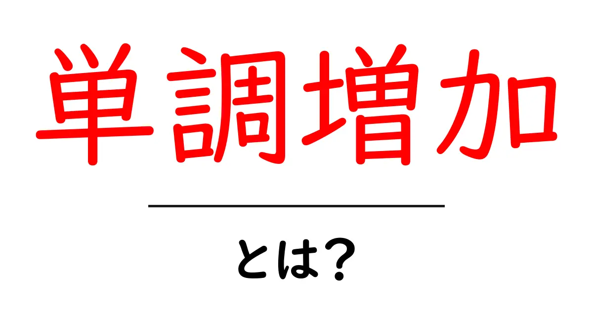 単調増加とは?その意味と特徴をわかりやすく解説します!共起語・同意語も併せて解説!
