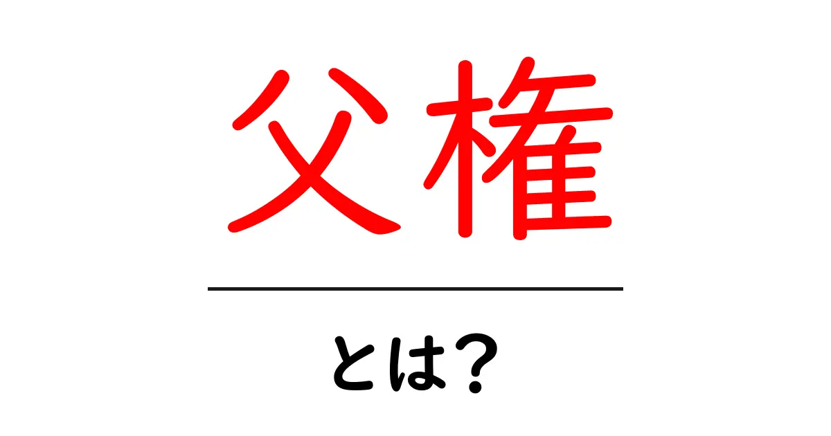 「父権」とは?家族や社会における重要な概念を理解する共起語・同意語も併せて解説!