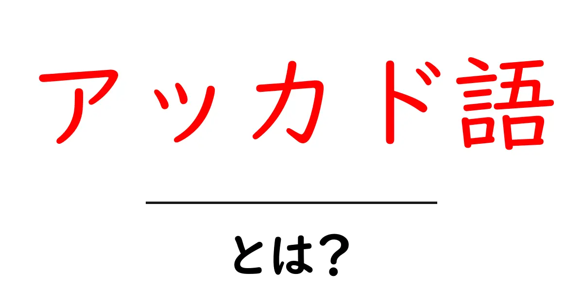 アッカド語とは?古代メソポタミア文明の言語を知ろう共起語・同意語も併せて解説!