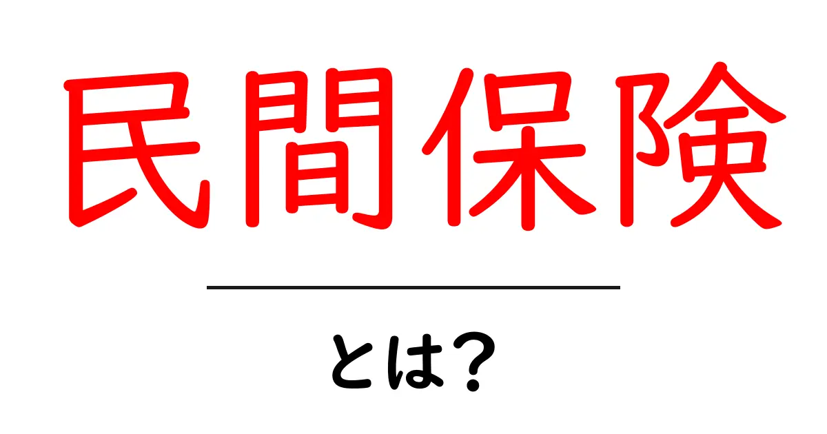 民間保険とは?メリット・デメリットをわかりやすく解説!共起語・同意語も併せて解説!