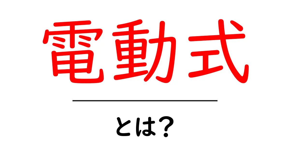 電動式とは?現代生活に欠かせない便利な技術を解説共起語・同意語も併せて解説!