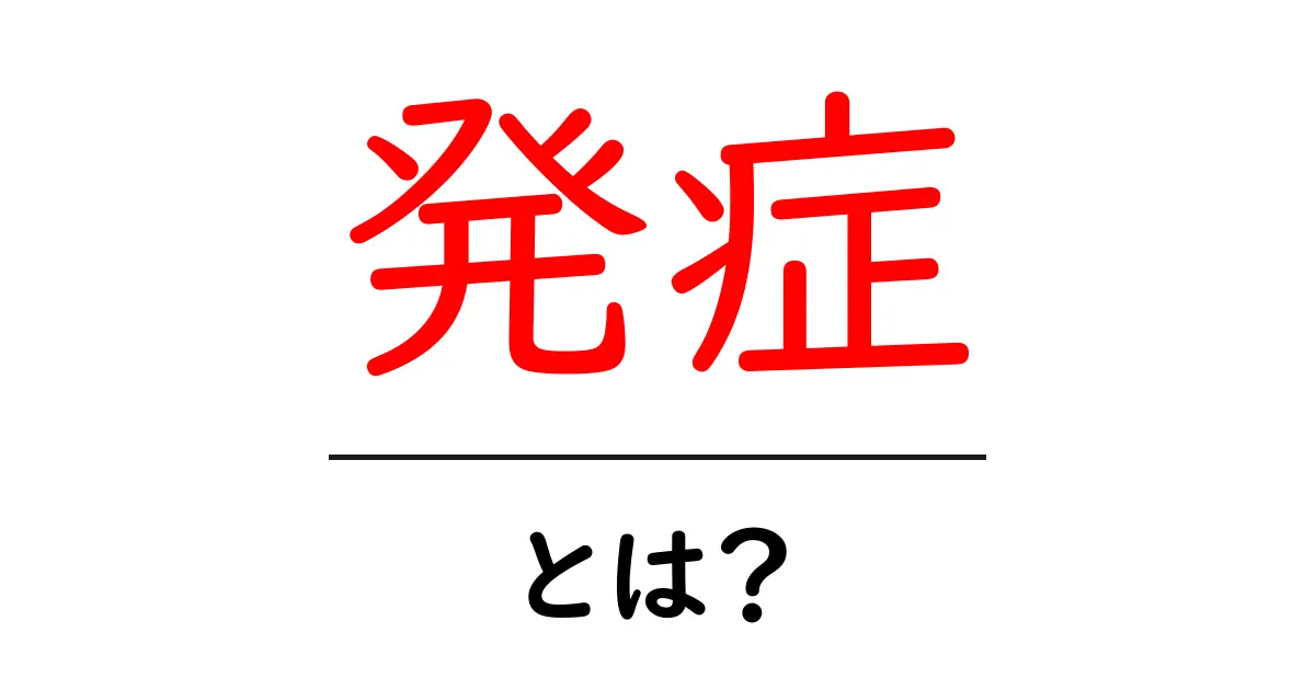 発症とは？病気の始まりを知ろう！共起語・同意語も併せて解説！