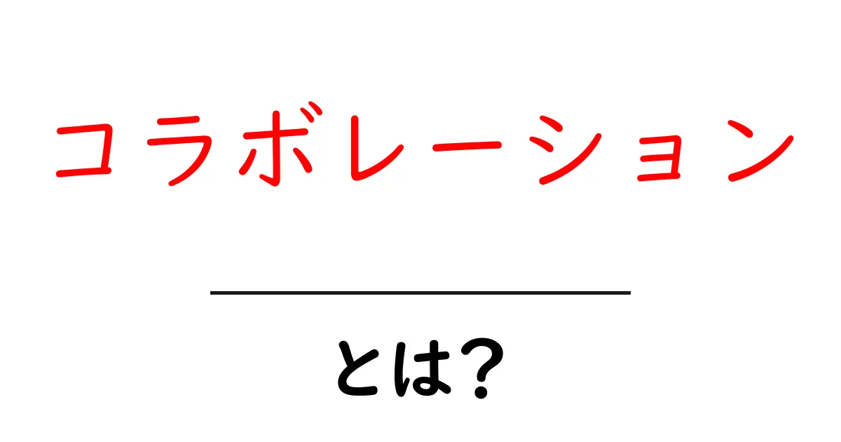 コラボレーションとは？みんなで力を合わせる大切さを学ぼう共起語・同意語も併せて解説！
