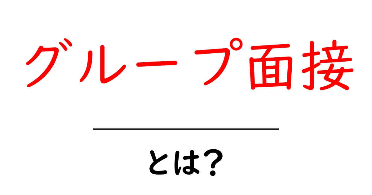 グループ面接とは？その意味や特徴、準備のポイントを徹底解説！共起語・同意語も併せて解説！