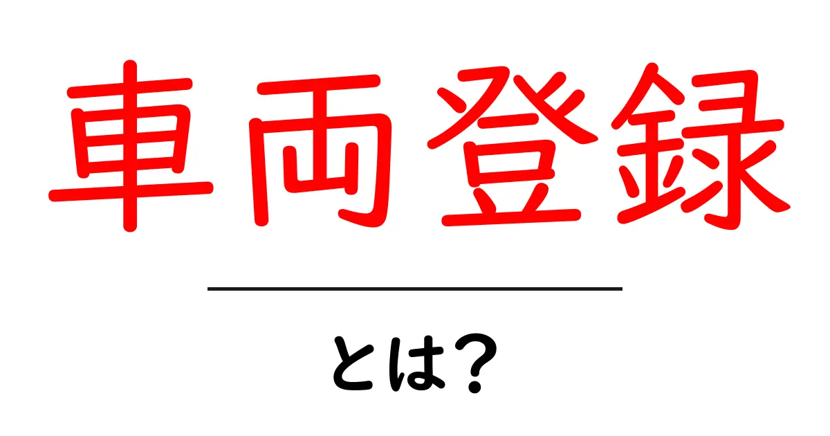車両登録とは?初心者でもわかる基本とその重要性共起語・同意語も併せて解説!