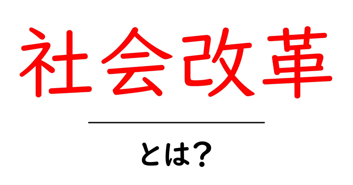 社会改革とは？未来を変えるための大切な取り組み共起語・同意語も併せて解説！