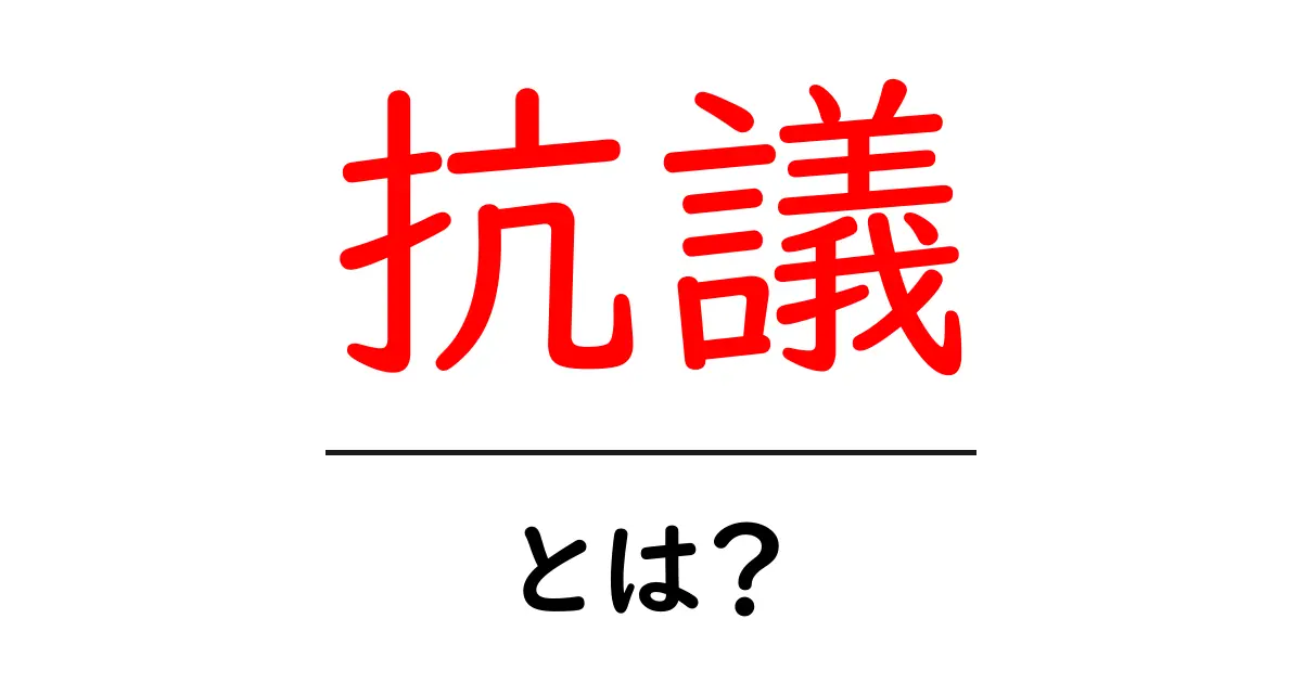 抗議とは？その意味や背景をわかりやすく解説！共起語・同意語も併せて解説！