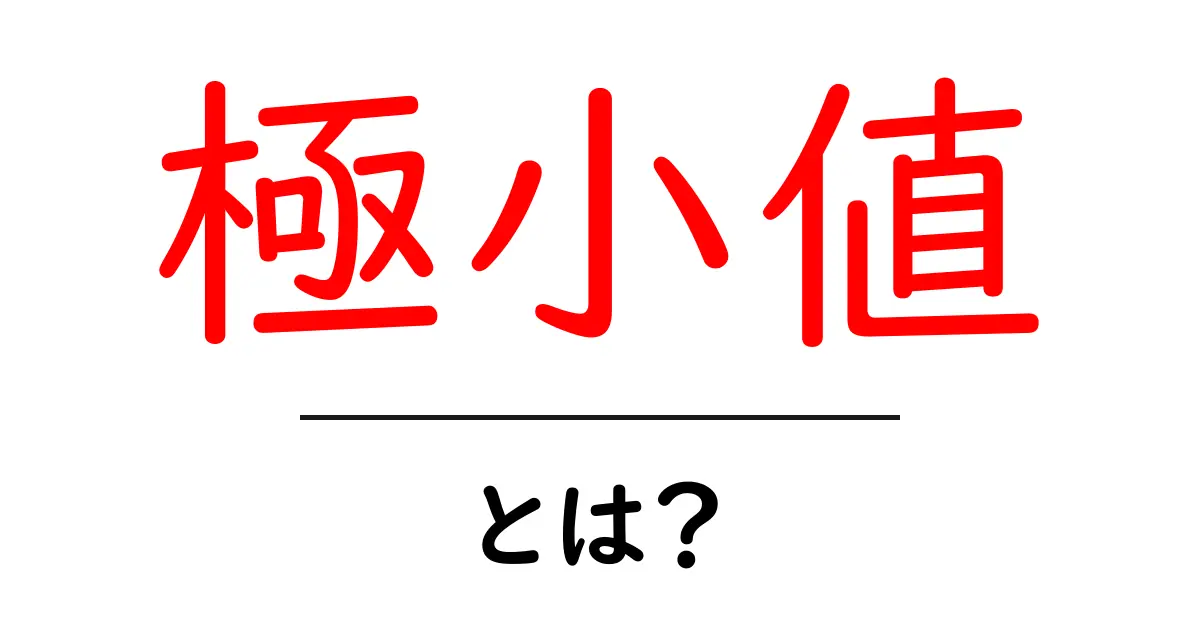 極小値とは?数学に隠された最小の秘密を解説!共起語・同意語も併せて解説!
