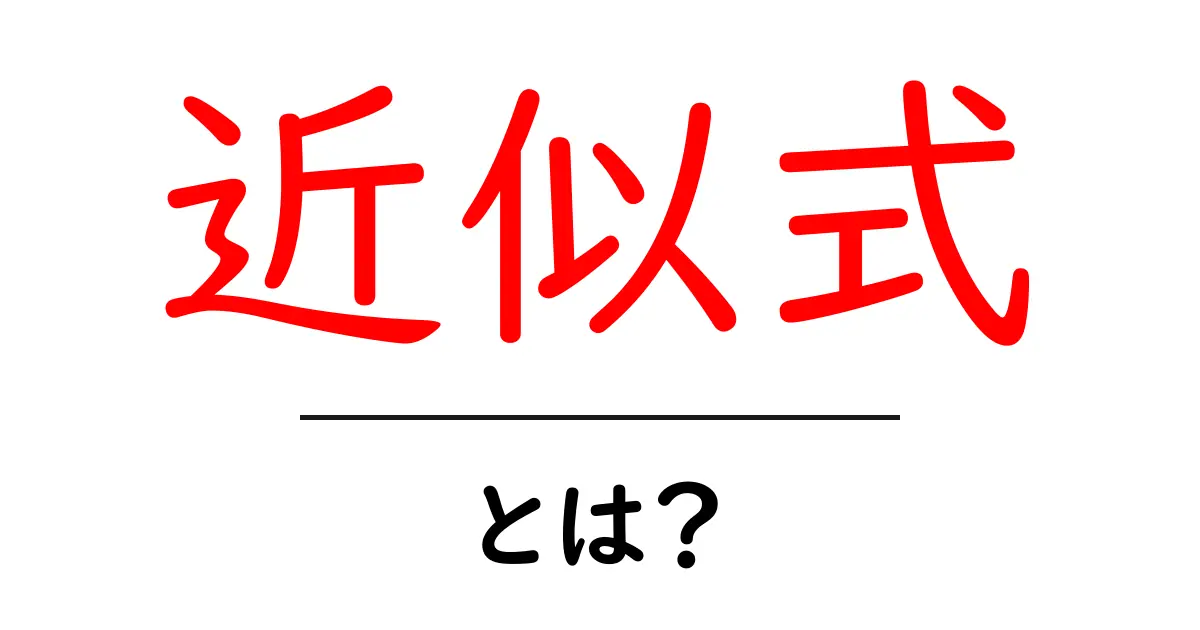 近似式とは?数学で使う便利な概念をわかりやすく解説共起語・同意語も併せて解説!