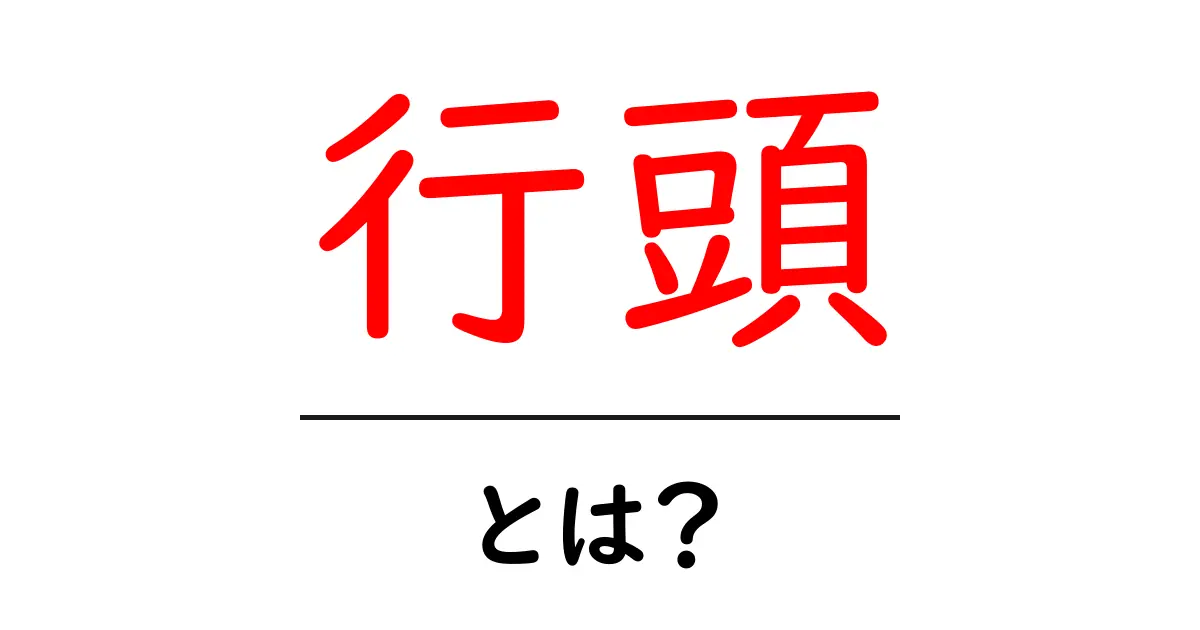 行頭とは?基本的な意味と使い方をわかりやすく解説!共起語・同意語も併せて解説!