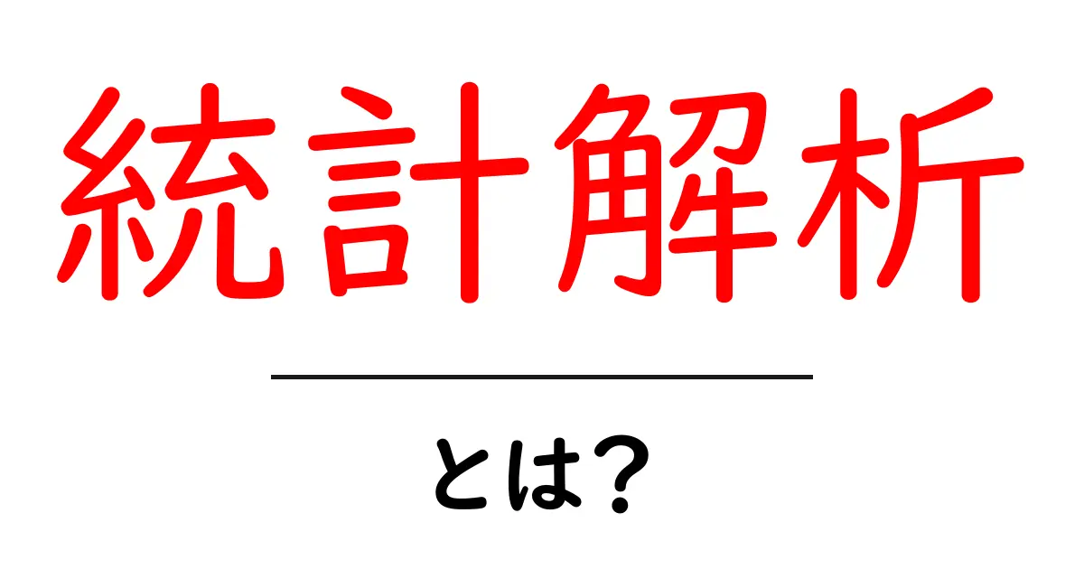 統計解析とは?データをもとに新しい発見をする方法をわかりやすく解説!共起語・同意語も併せて解説!