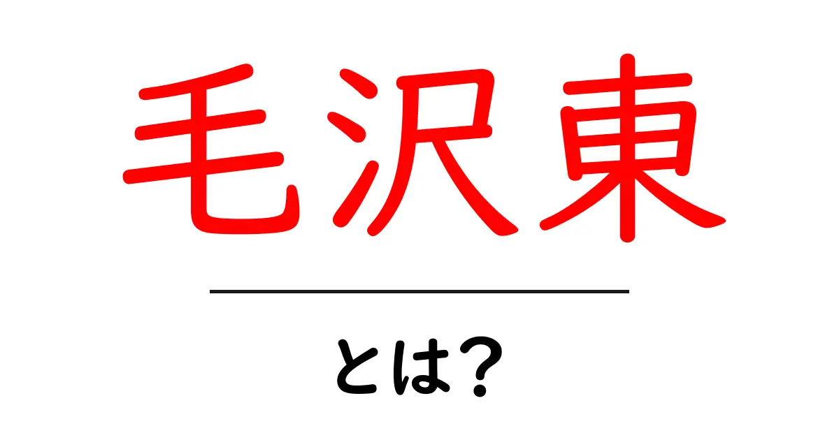 毛沢東とは？中国の歴史を変えた偉大な指導者の生涯と影響共起語・同意語も併せて解説！