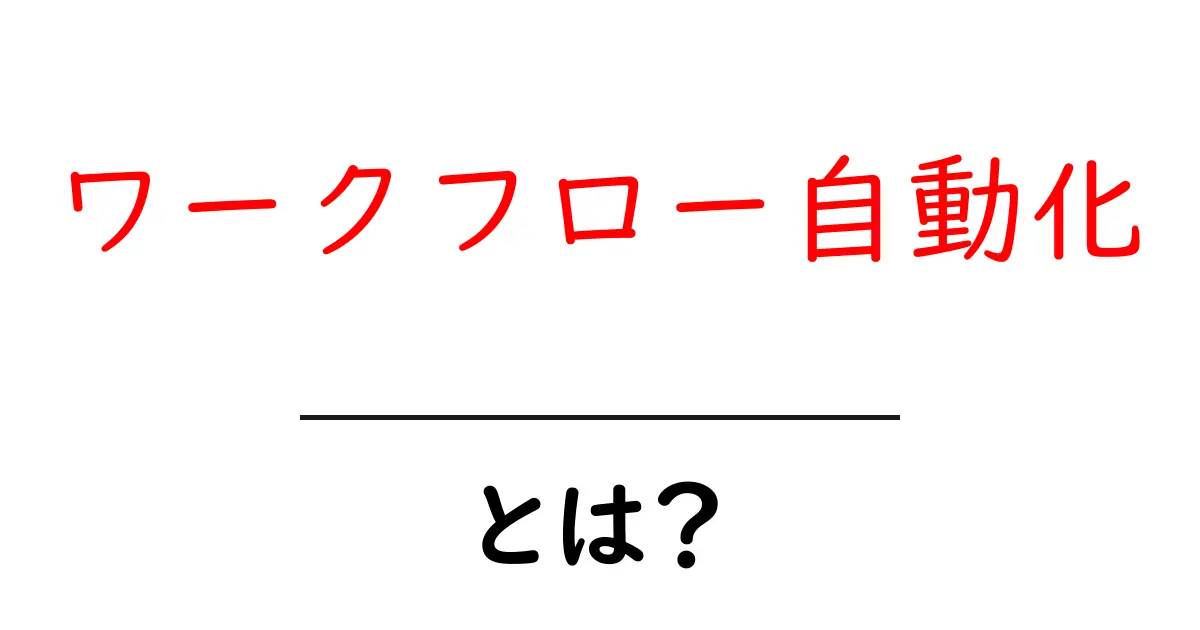 業務をガッチリ効率化!ワークフロー自動化とは?共起語・同意語も併せて解説!