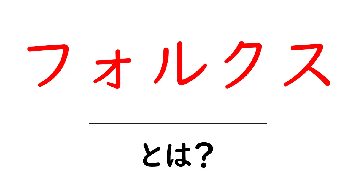 フォルクス・とは?世界的自動車メーカーの魅力を知ろう!共起語・同意語も併せて解説!