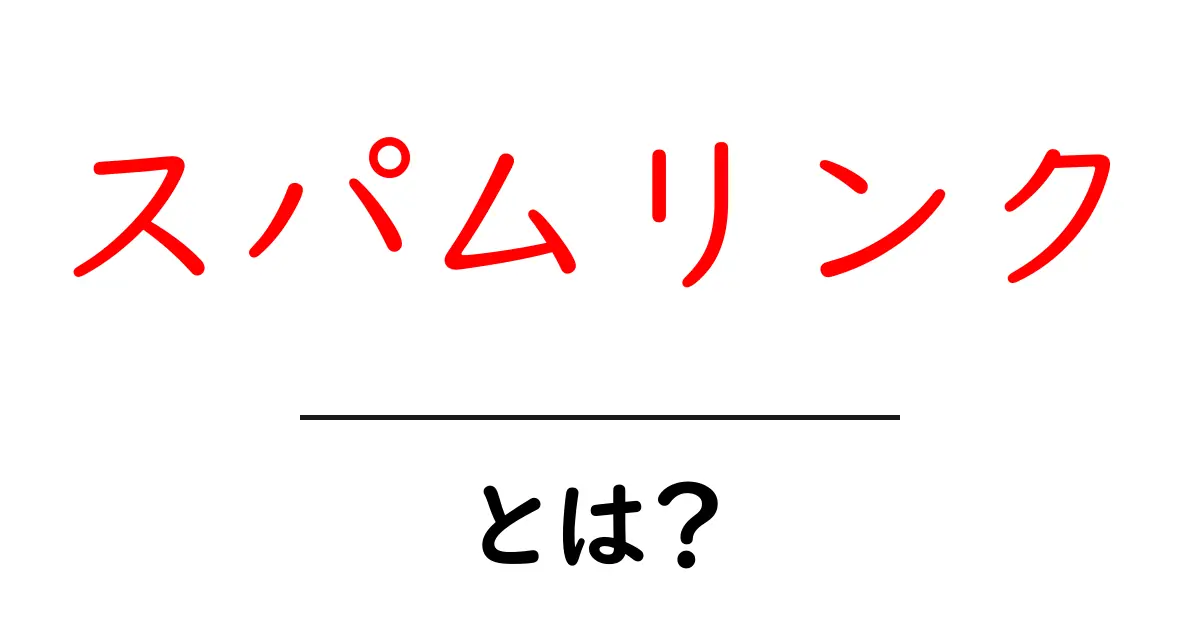 スパムリンクとは?SEOに潜むリスクを理解しよう!共起語・同意語も併せて解説!
