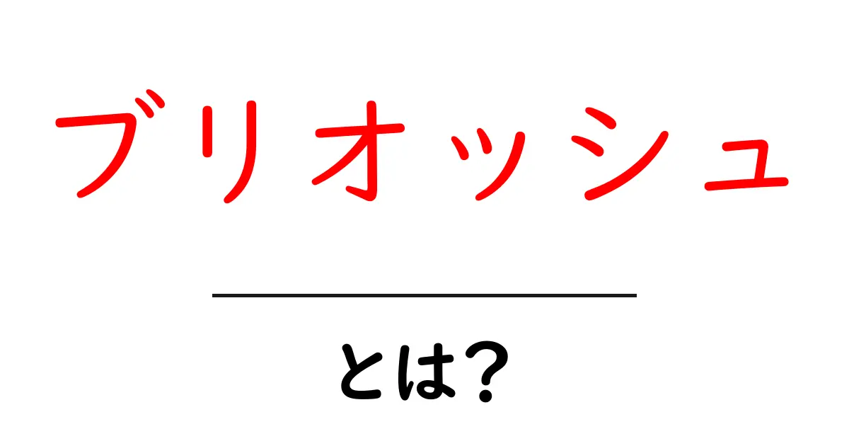 ブリオッシュとは?ふっくら美味しいパンの魅力を徹底解説!共起語・同意語も併せて解説!