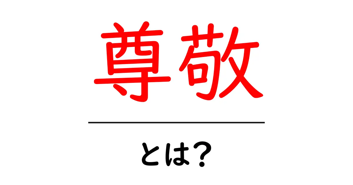 「尊敬」とは?その意味と大切さを理解しよう共起語・同意語も併せて解説!
