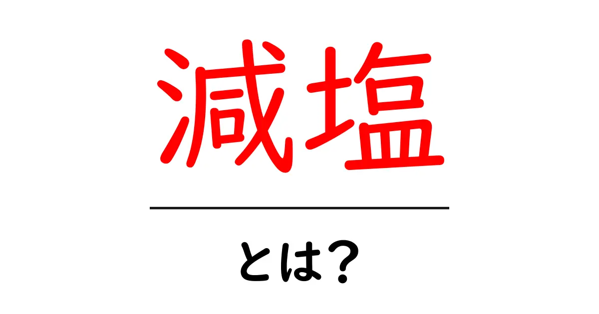 減塩の重要性とは?健康に役立つ食生活のすすめ共起語・同意語も併せて解説!