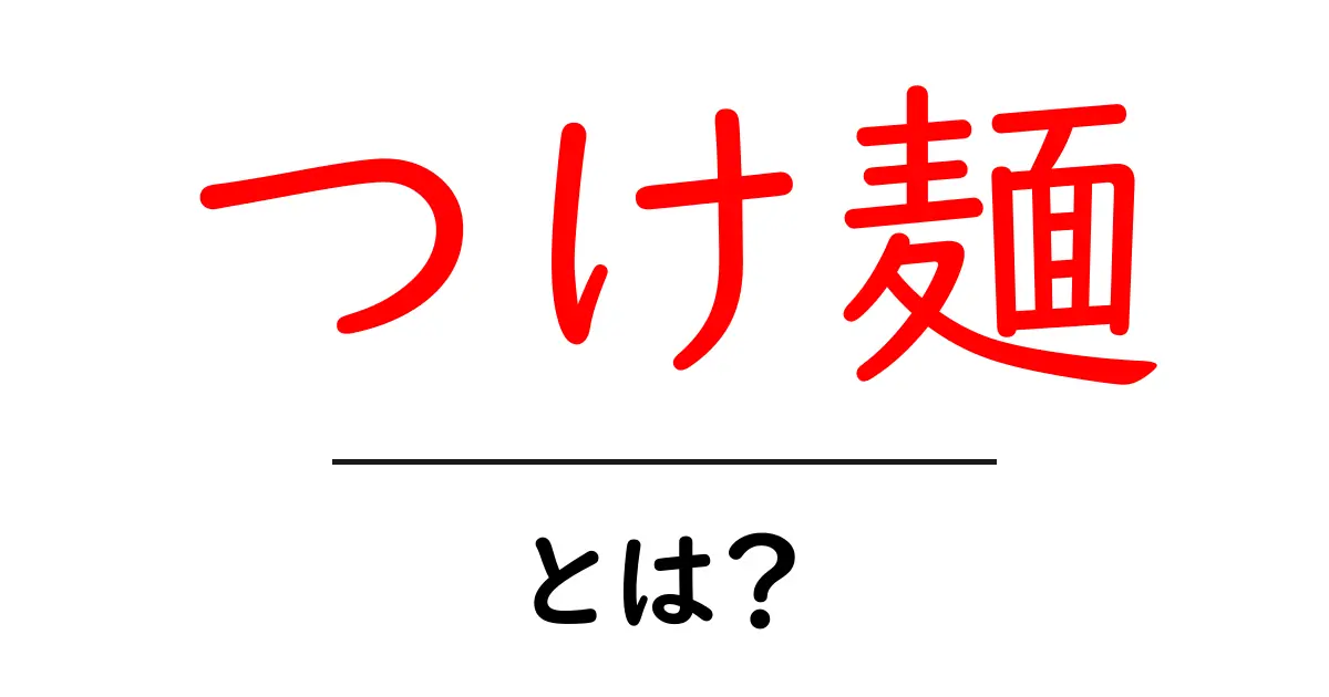つけ麺とは？その魅力と楽しみ方を徹底解説！共起語・同意語も併せて解説！