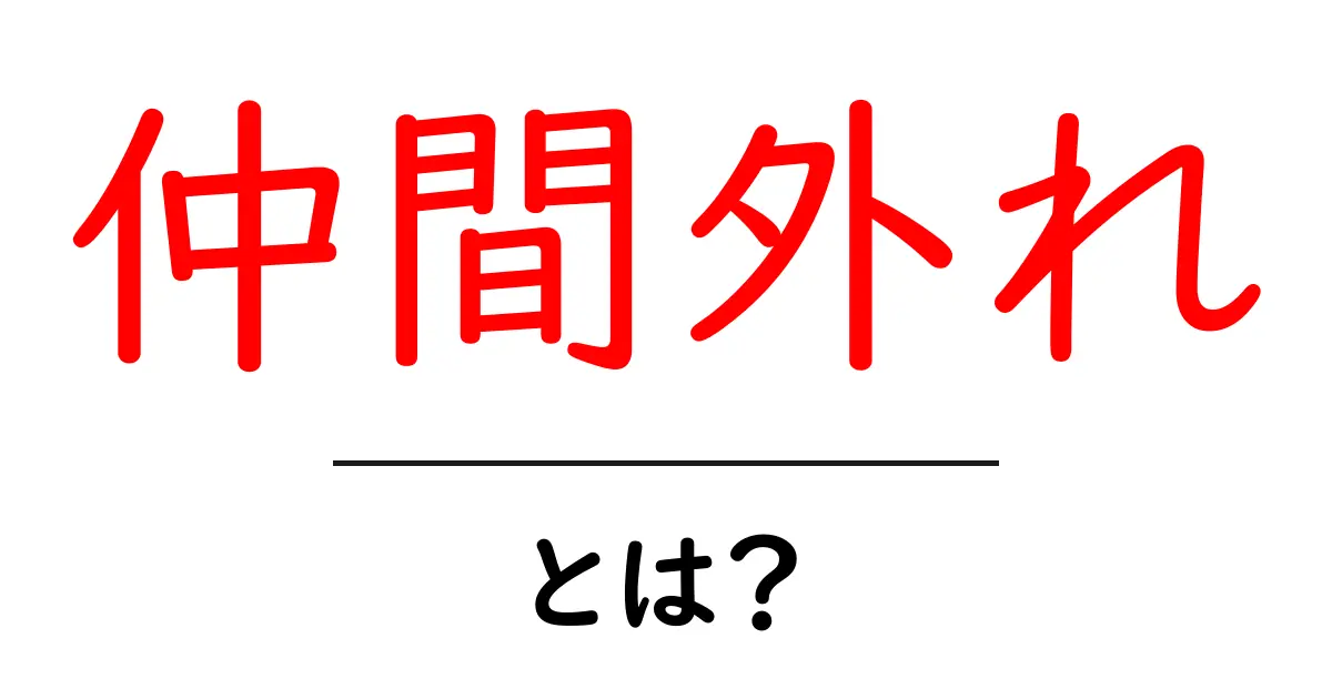 「仲間外れ」とは？意味や使い方をわかりやすく解説！共起語・同意語も併せて解説！
