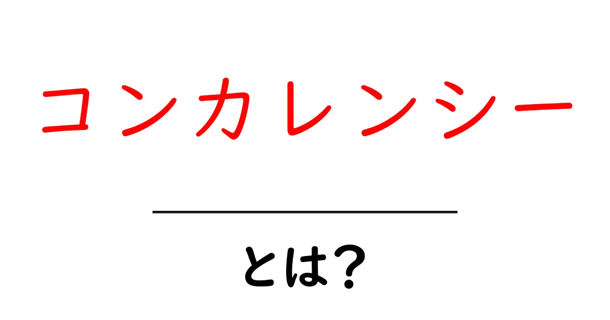 コンカレンシーとは?同時実行の基本をわかりやすく解説!共起語・同意語も併せて解説!