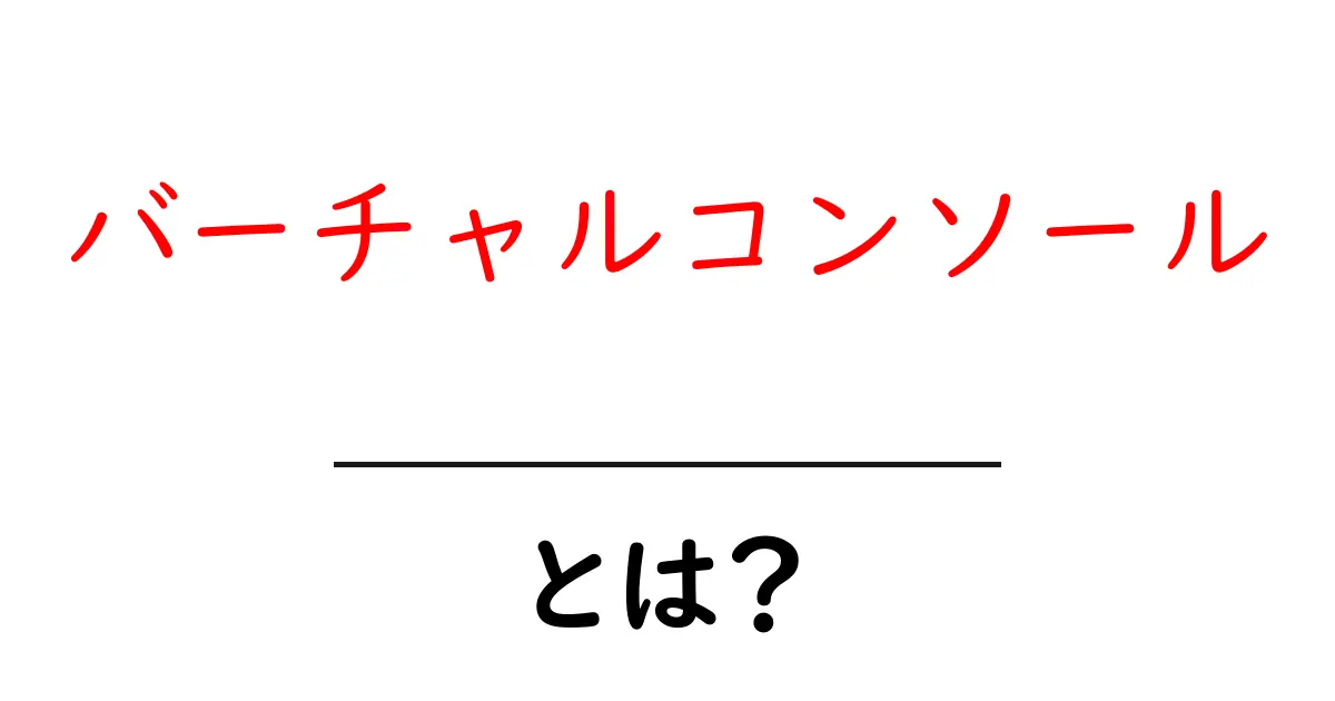 バーチャルコンソールとは?ゲームの歴史を楽しむ新しい方法共起語・同意語も併せて解説!