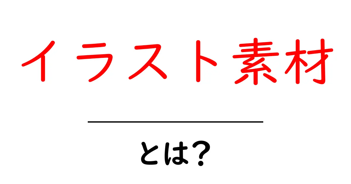 イラスト素材とは？ 使い方や探し方をわかりやすく解説します！共起語・同意語も併せて解説！