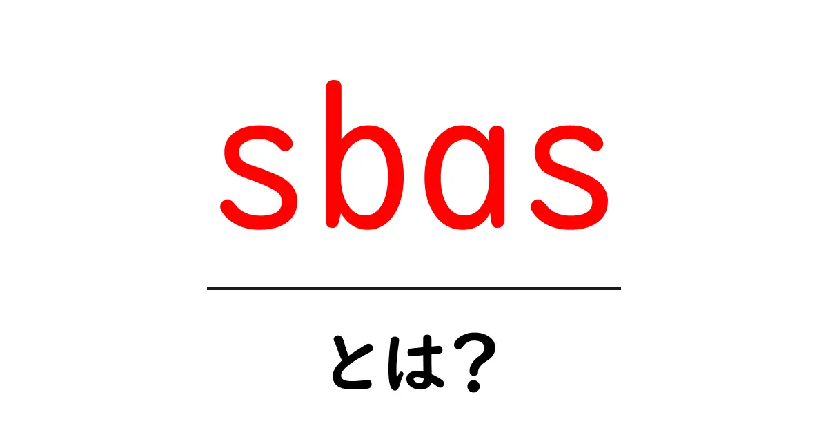「sbas」とは?初心者にもわかりやすく解説!共起語・同意語も併せて解説!