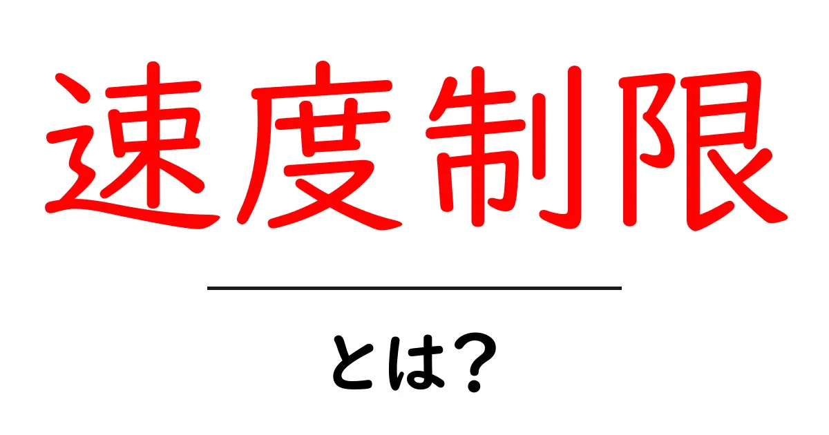 車やインターネットにおける速度制限とは?基礎知識を解説!共起語・同意語も併せて解説!