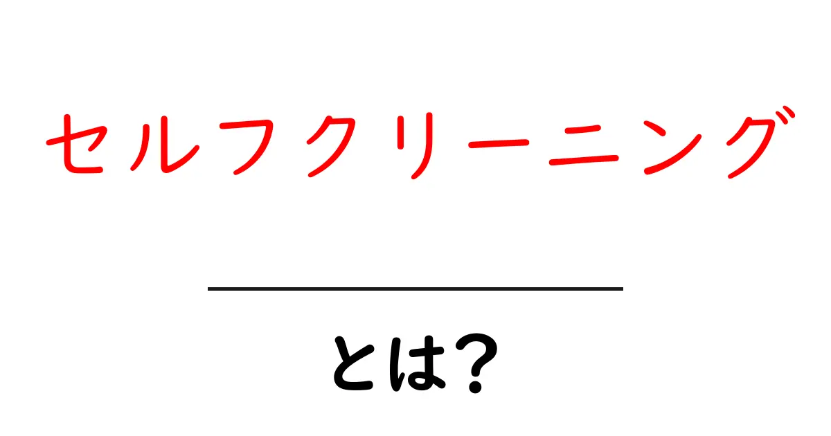 セルフクリーニングとは？自分でできる掃除の仕組みを解説共起語・同意語も併せて解説！