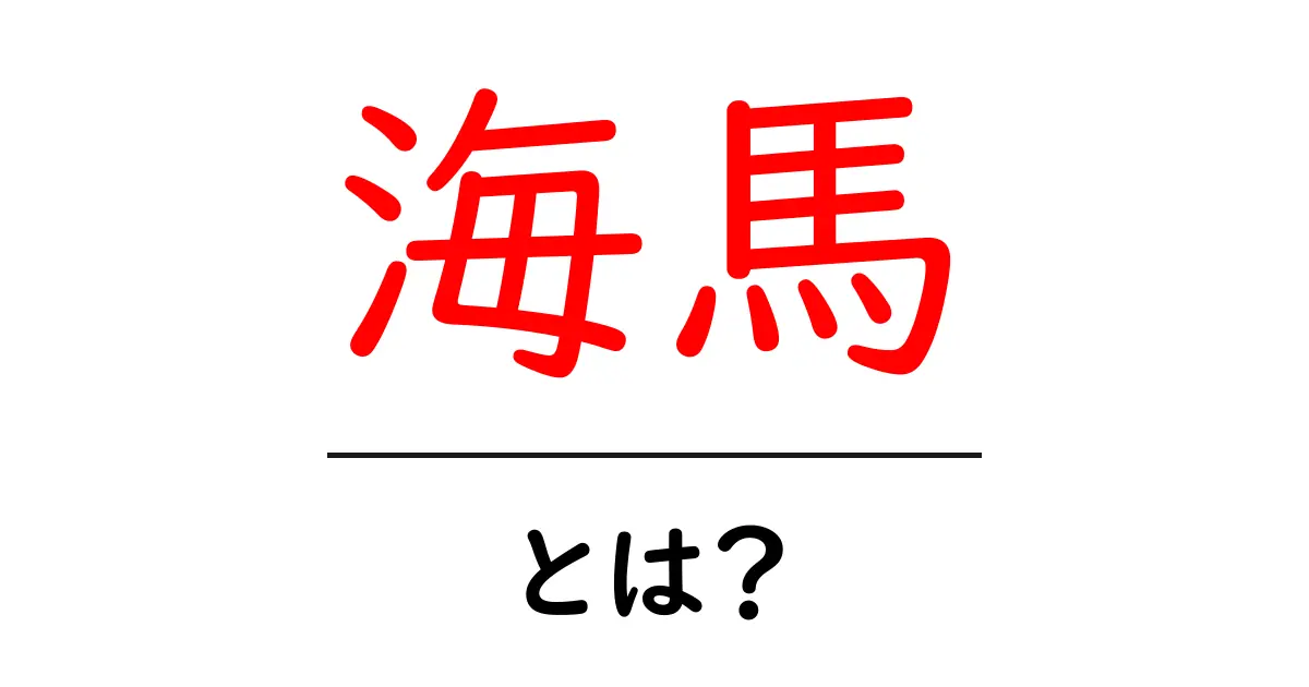 海馬とは？脳の秘密とその重要性を知ろう！共起語・同意語も併せて解説！