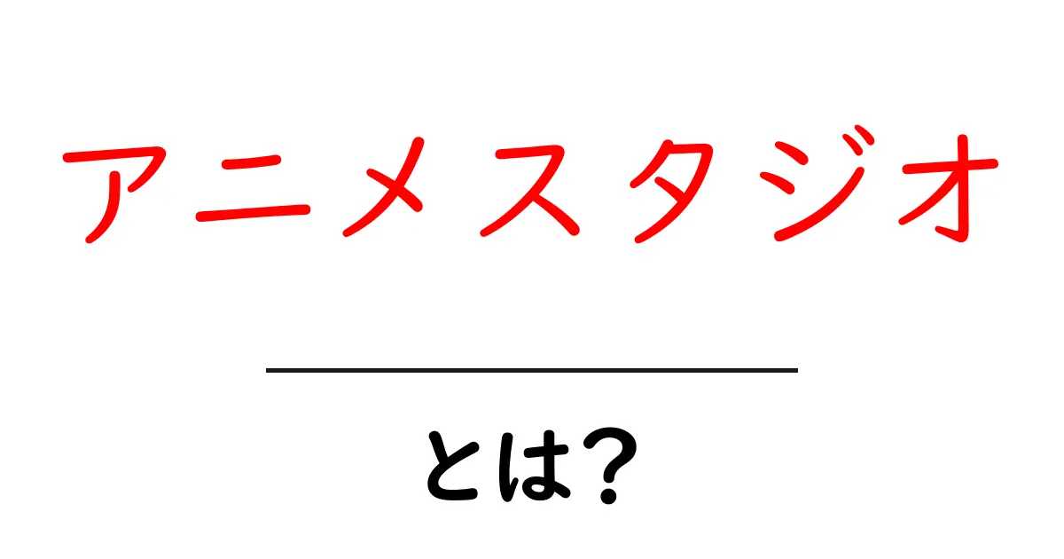 アニメスタジオとは?その魅力と働き方を解説!共起語・同意語も併せて解説!