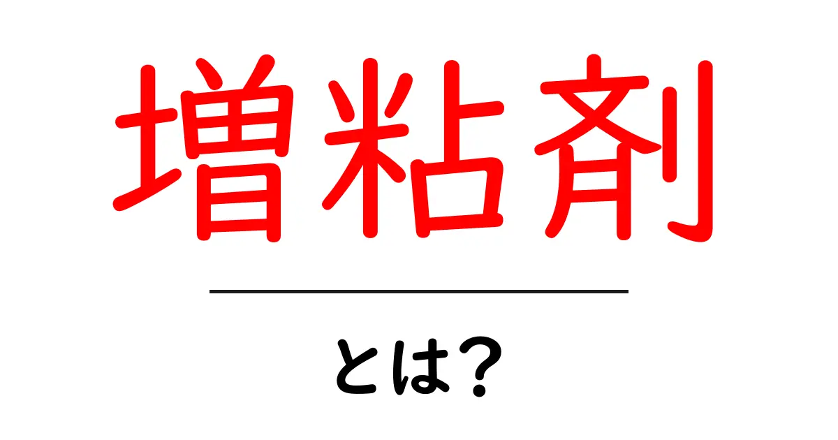 増粘剤とは?食品や化粧品で大活躍の秘密共起語・同意語も併せて解説!