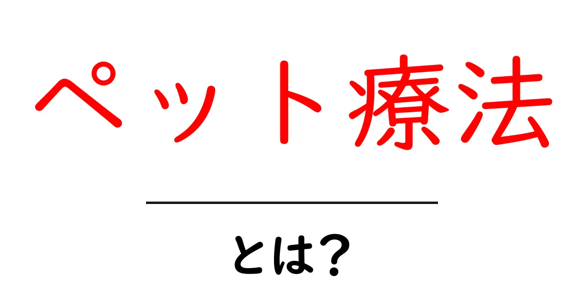 ペット療法とは?癒しと健康を提供する新しいアプローチ共起語・同意語も併せて解説!
