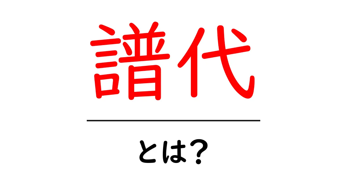譜代とは何か?歴史とその意味をわかりやすく解説!共起語・同意語も併せて解説!