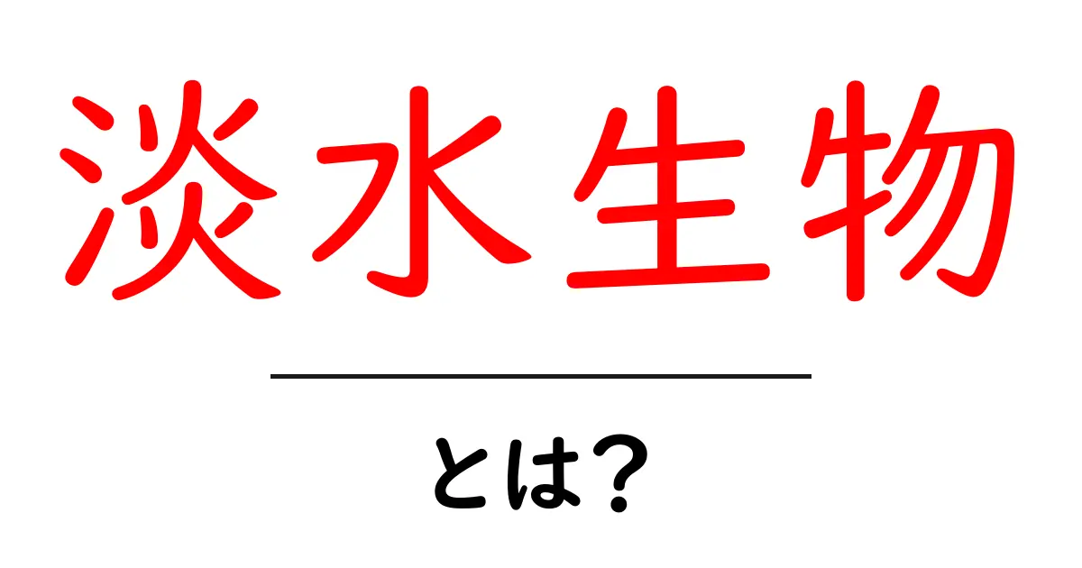 淡水生物を知ろう！水の中に隠れた不思議な世界共起語・同意語も併せて解説！