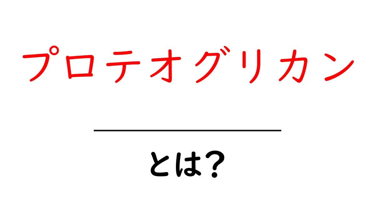 プロテオグリカンとは?その役割と効果を徹底解説!共起語・同意語も併せて解説!