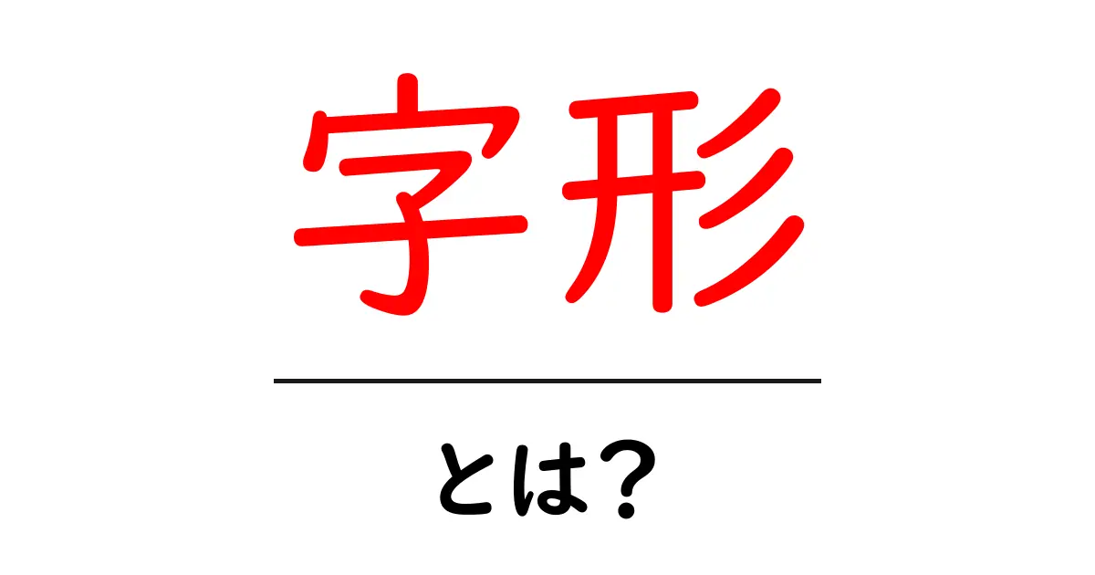 字形とは?漢字の形が持つ意味とその重要性を解説共起語・同意語も併せて解説!