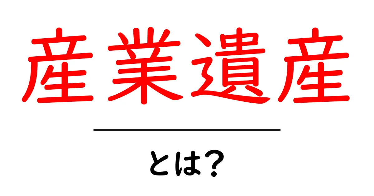 産業遺産とは?知られざる歴史の宝庫を訪ねて共起語・同意語も併せて解説!