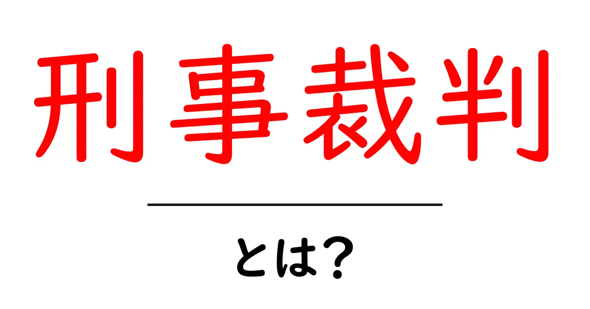 刑事裁判とは?初心者でもわかる基本知識を解説共起語・同意語も併せて解説!