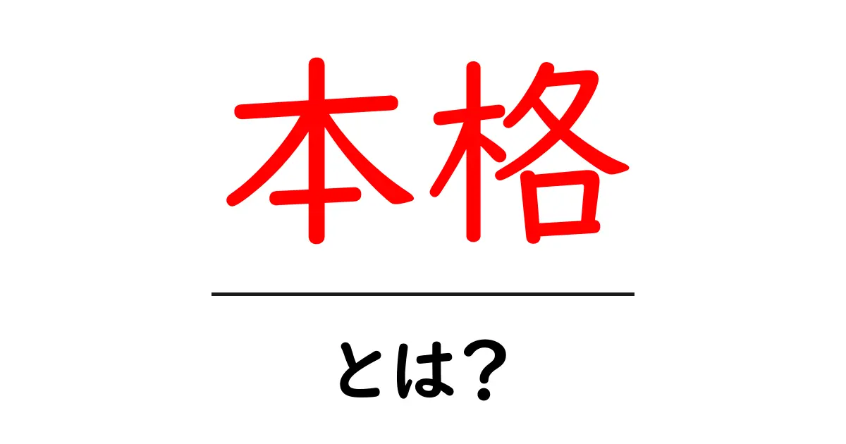 本格とは?本物の価値を知るための基礎知識を解説!共起語・同意語も併せて解説!