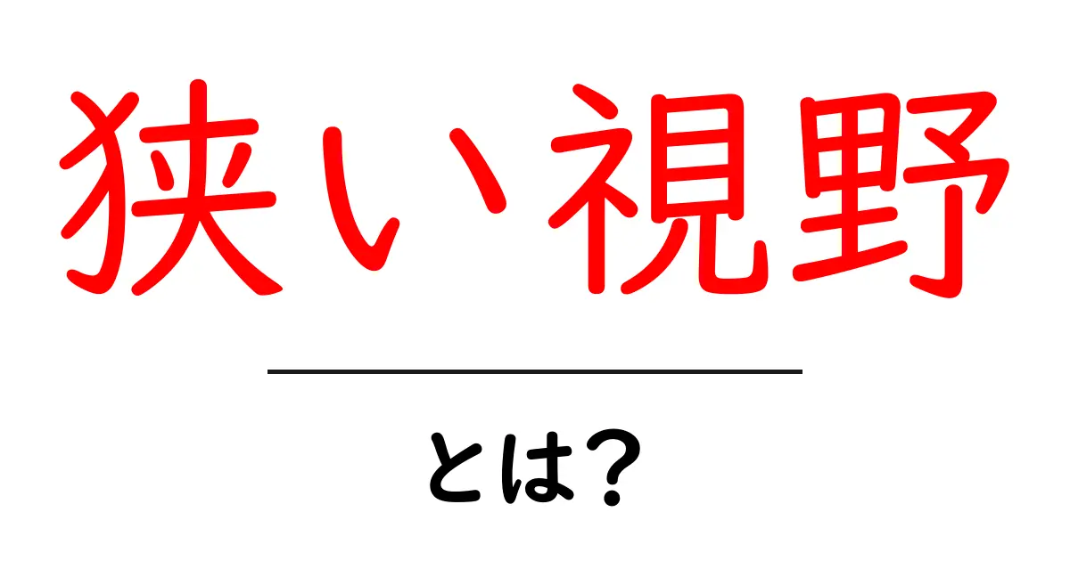 狭い視野とは?あなたの考え方を広げるためのヒント共起語・同意語も併せて解説!