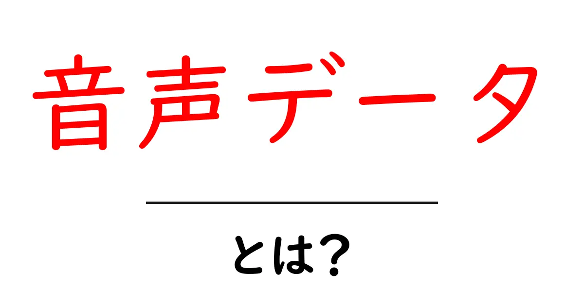 音声データとは?私たちの生活にどう影響するのかを解説!共起語・同意語も併せて解説!