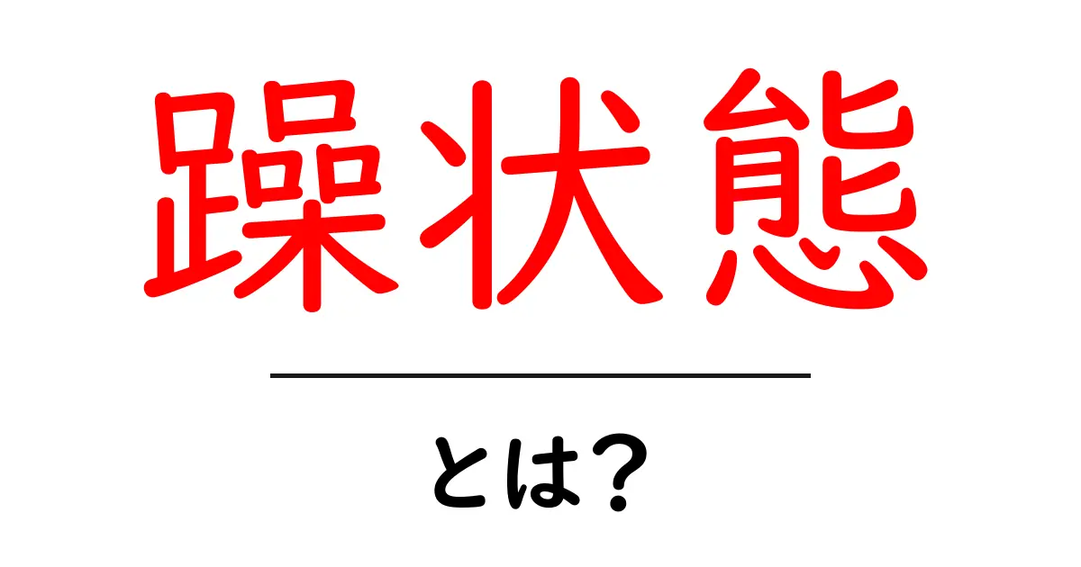 躁状態とは?その特徴と影響について知ろう!共起語・同意語も併せて解説!