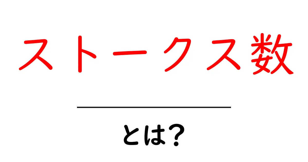 ストークス数とは？理解を深めるための基本知識共起語・同意語も併せて解説！